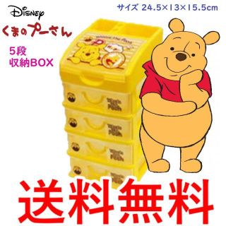 ディズニー(Disney)のディズニー くまのプーさん 5段収納BOX 収納ボックス 引き出し 小物入れ(キャラクターグッズ)