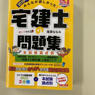 みんなが欲しかった！宅建士の問題集 本試験論点別 ２０１９年度版(資格/検定)