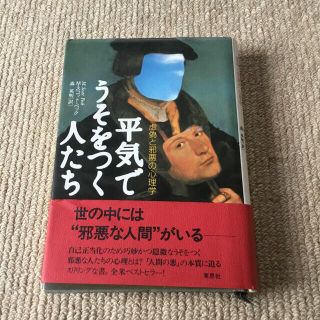 平気でうそをつく人たち 虚偽と邪悪の心理学(その他)