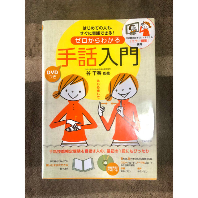 最大81%OFFクーポン ゼロからわかる手話入門 はじめての人も すぐに実践できる