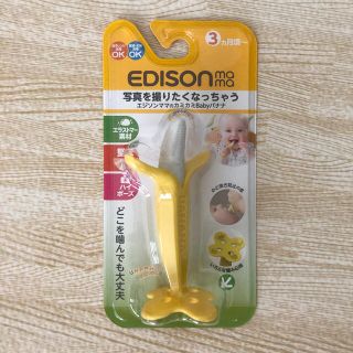 【新品・未使用】EDISON カミカミバナナ　歯ブラシ(歯ブラシ/歯みがき用品)