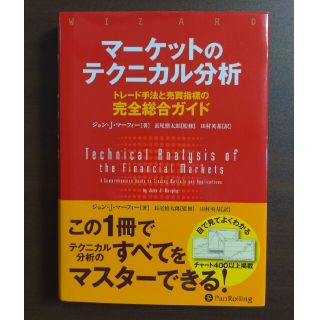 マーケットのテクニカル分析 トレード手法と売買指標の完全総合ガイド(ビジネス/経済)