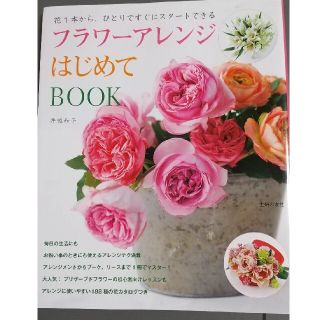 フラワ－アレンジはじめてＢＯＯＫ 花１本から、ひとりですぐにスタ－トできる(趣味/スポーツ/実用)