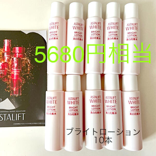 アスタリフト ホワイトブライトローション 10本 150ml 最新 美白 アスタリフトWHITEシリーズ化粧水