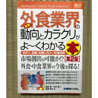 最新外食業界の動向とカラクリがよ～くわかる本 業界人、就職、転職に役立つ情報満載(ビジネス/経済)