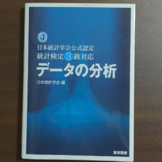 デ－タの分析 日本統計学会公式認定統計検定３級対応(科学/技術)