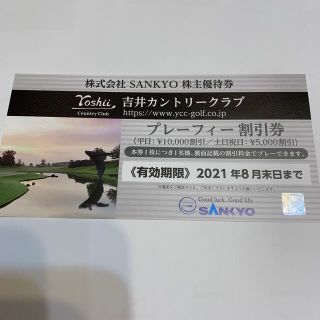 サンキョー(SANKYO)の吉井 カントリークラブ　割引券 SANKYO 株主優待 (ゴルフ場)