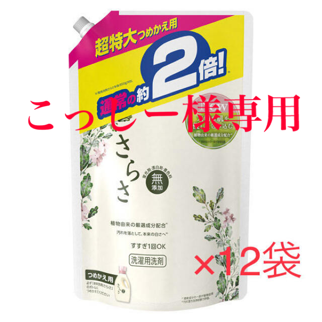 さらさ　洗濯洗剤　詰め替え用　超特大サイズ　1.64kg×12コ　です。