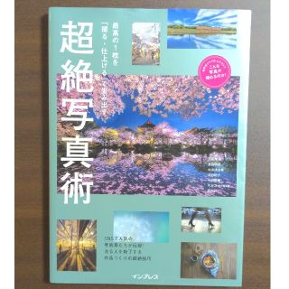 最高の１枚を「撮る・仕上げる」で生み出す超絶写真術 今人気の写真家が作品づくりの(趣味/スポーツ/実用)