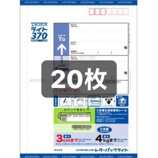 『to.miさん専用』まとめ割あり【未使用  レターパックライト】20枚(オフィス用品一般)