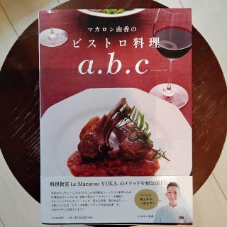 マカロン由香のビストロ料理ａ．ｂ．ｃ(料理/グルメ)