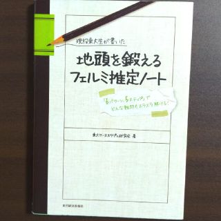 現役東大生が書いた地頭を鍛えるフェルミ推定ノ－ト 「６パタ－ン、５ステップ」でど(その他)