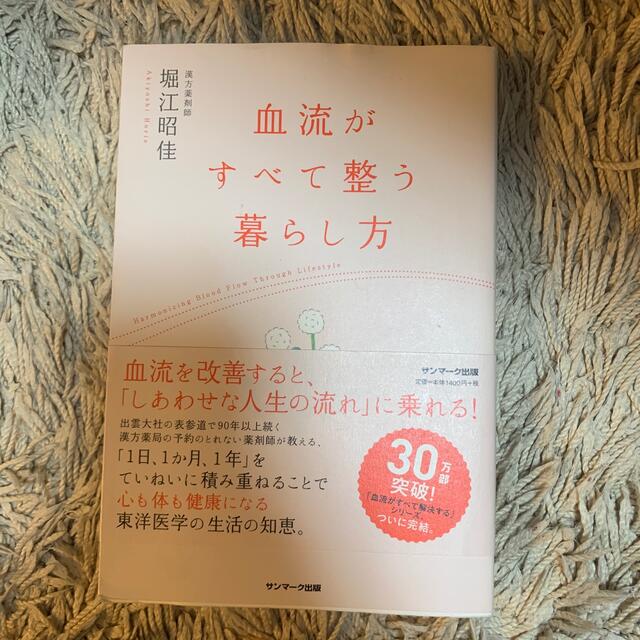 サンマーク出版(サンマークシュッパン)の血流がすべて整う暮らし方 エンタメ/ホビーの本(健康/医学)の商品写真