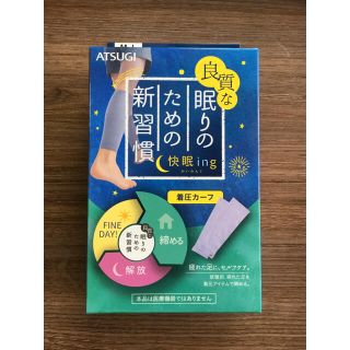 アツギ(Atsugi)の快眠ing 着圧カーフ(フットケア)