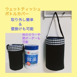 円柱型用 除菌 ウェットティッシュボトルカバー 【黒＆白黒ギンガムチェック柄 】(日用品/生活雑貨)