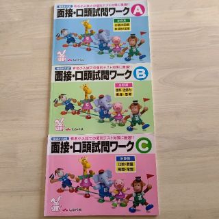 しょうがく社 面接、口頭試問ワーク A.B.C(語学/参考書)