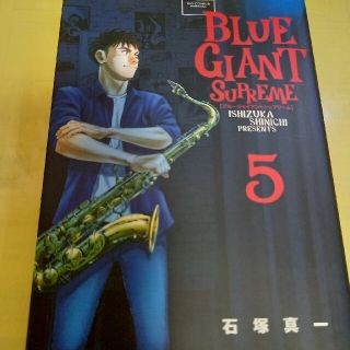 ショウガクカン(小学館)のBLUE GAINT SUPREME⑤巻(限定書き下ろしカバー)/石塚真一/初版(青年漫画)