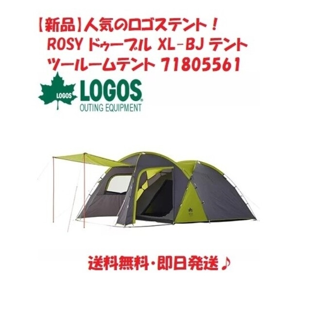 10．5kg-付属品【新品】ロゴス LOGOS ROSY ドゥーブル XL-BJ テント