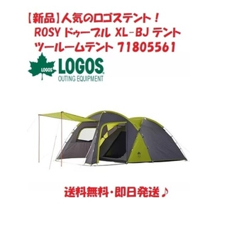 ロゴス(LOGOS)の【新品】ロゴス LOGOS ROSY ドゥーブル XL-BJ テント(テント/タープ)