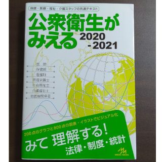 公衆衛生がみえる ２０２０－２０２１ 第４版(健康/医学)