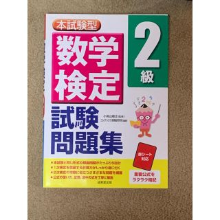 数学検定２級試験問題集 本試験型(資格/検定)