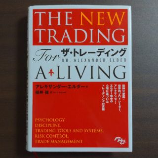 ザ・トレーディング　心理分析・トレード戦略・リスク管理・記録説明(ビジネス/経済)