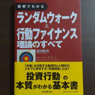 図解でわかるランダムウォ－ク＆行動ファイナンス理論のすべて(ビジネス/経済)