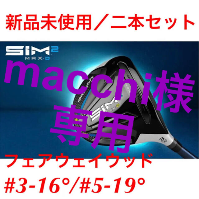 テーラーメイド SIM2MAX D #3-16°/#5-19° 二本セット