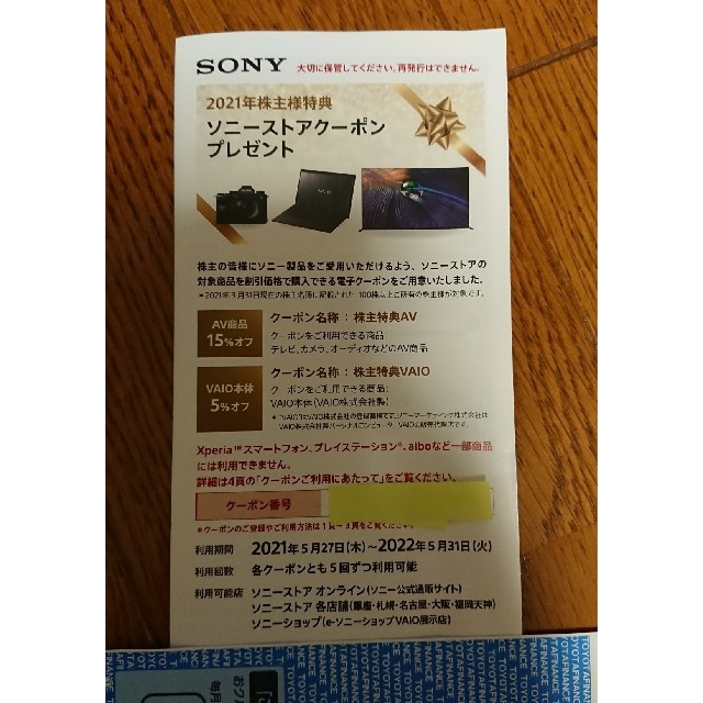 SONY(ソニー)のSONY ソニー 株主優待券 クーポン チケットの優待券/割引券(ショッピング)の商品写真