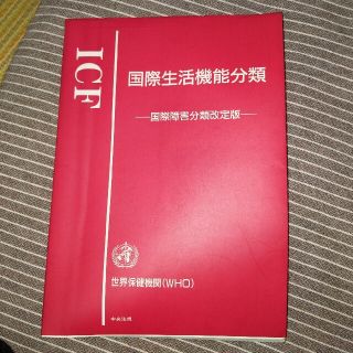 ＩＣＦ国際生活機能分類 国際障害分類改定版(健康/医学)