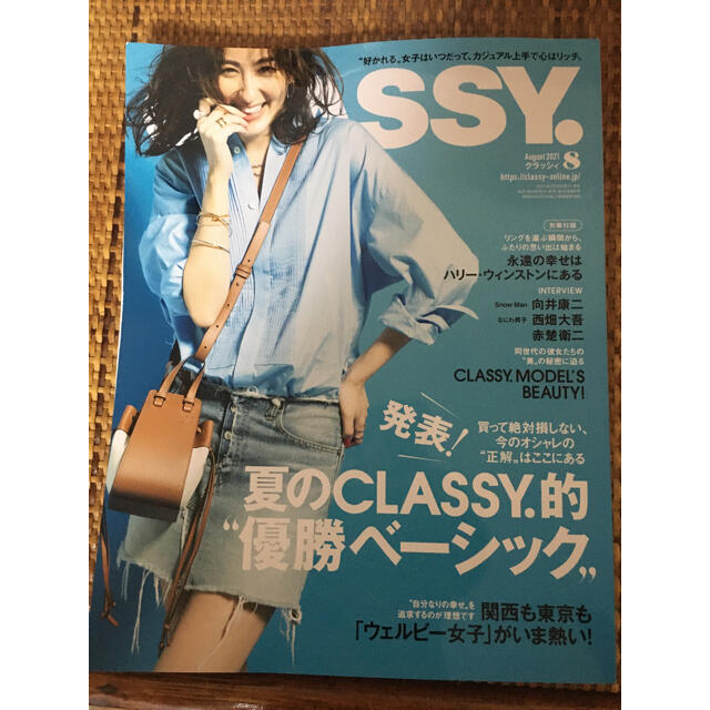 光文社(コウブンシャ)のCLASSY. (クラッシィ) 2021年 08月号　美品　切り抜き汚れなし エンタメ/ホビーの雑誌(ファッション)の商品写真