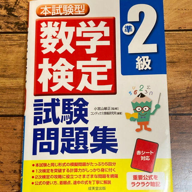 数学検定準２級試験問題集 本試験型 エンタメ/ホビーの本(その他)の商品写真