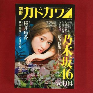 ノギザカフォーティーシックス(乃木坂46)の別冊カドカワ 総力特集 乃木坂46 vol.04(アート/エンタメ)