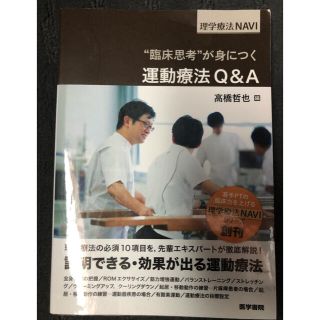 “臨床思考”が身につく運動療法Ｑ＆Ａ(健康/医学)