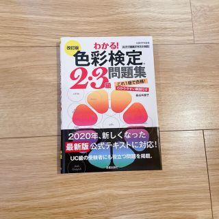 改訂版　色彩検定2.3級　問題集(資格/検定)