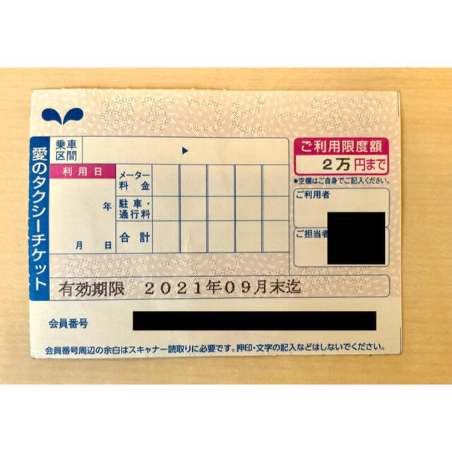 【数量限定】 愛のタクシーチケット 有効期限2021年9月末 上限2万円 その他