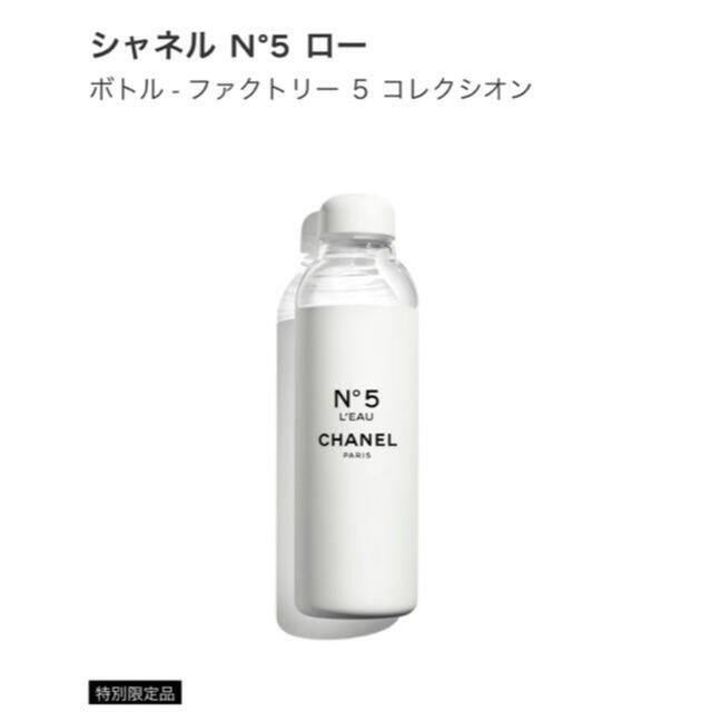 CHANEL(シャネル)のシャネル N°5 ロー ボトル - ファクトリー ５ コレクシオン no5 インテリア/住まい/日用品のキッチン/食器(タンブラー)の商品写真