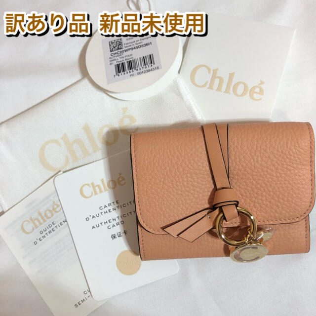 【訳あり品】Chloe トリフォールド ウォレット