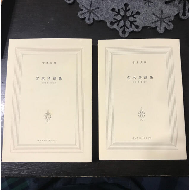 宮本語録集セット - 文学/小説 宮本語録集セット - 文学/小説