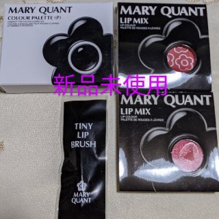 マリークワント(MARY QUANT)のマリークワント　新品未使用 MARY QUANT　リップミックス　セット(口紅)