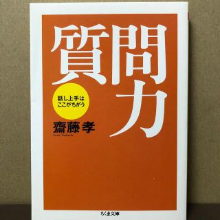 質問力 話し上手はここがちがう(文学/小説)