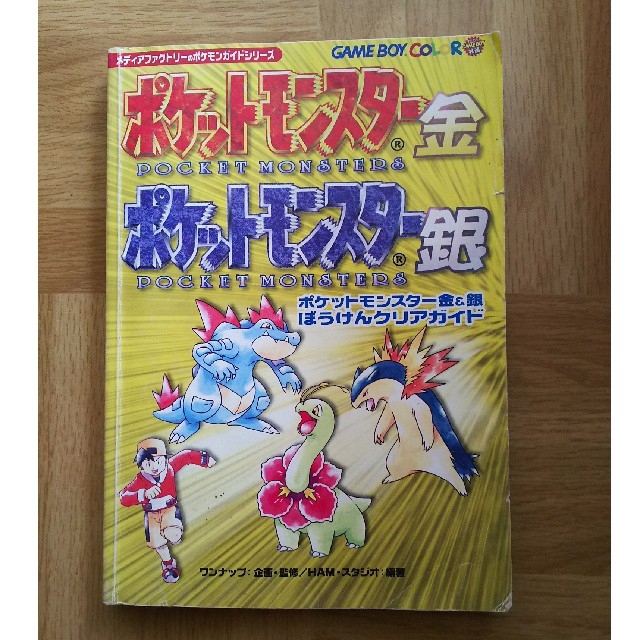 ポケモン(ポケモン)のポケットモンスター 金 銀  攻略本 エンタメ/ホビーの雑誌(ゲーム)の商品写真