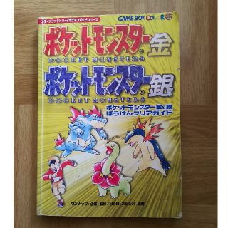 ポケモン(ポケモン)のポケットモンスター 金 銀  攻略本(ゲーム)