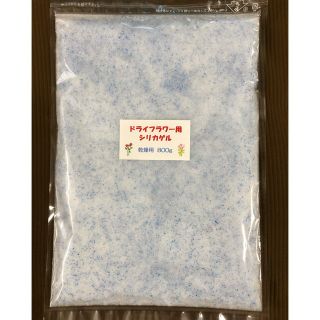 ドライフラワー用シリカゲル 乾燥剤 800g(ドライフラワー)