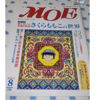 MOE1998-8 さくらももこの世界(絵本/児童書)