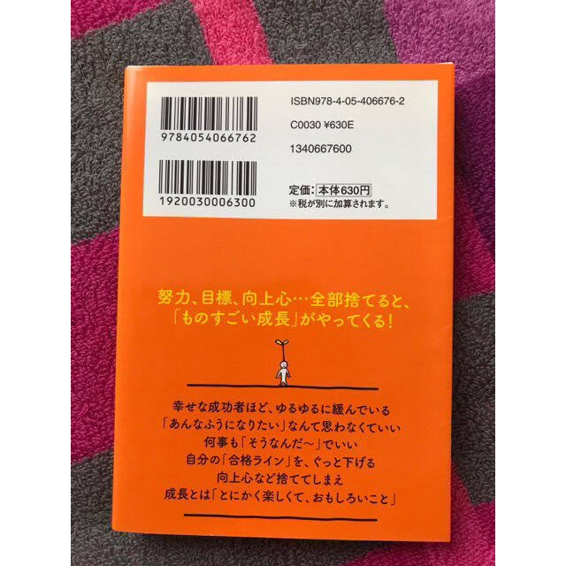 がんばらない成長論 自分らしく、楽しく生きてみよう　心屋仁之助 エンタメ/ホビーの本(ノンフィクション/教養)の商品写真