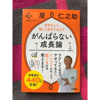 がんばらない成長論 自分らしく、楽しく生きてみよう　心屋仁之助(ノンフィクション/教養)