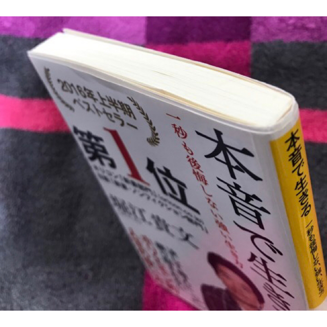 理不尽に逆らえ。 / 本音で生きる 　堀江貴文 2冊セット エンタメ/ホビーの本(ビジネス/経済)の商品写真