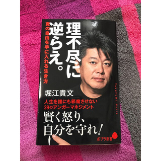 理不尽に逆らえ。 / 本音で生きる 　堀江貴文 2冊セット(ビジネス/経済)