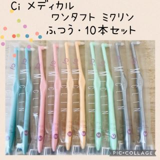 Ci メディカル ワンタフト ミクリン 歯ブラシ【ふつう】10本✨(歯ブラシ/歯みがき用品)